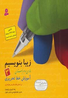 کتاب زیبا بنویسیم 3 (فارسی سوم دبستان)